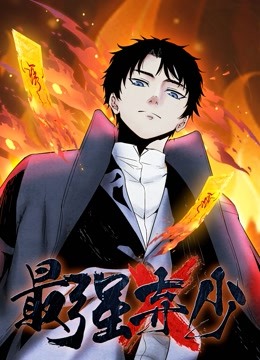 最强弃少1动态漫画画}