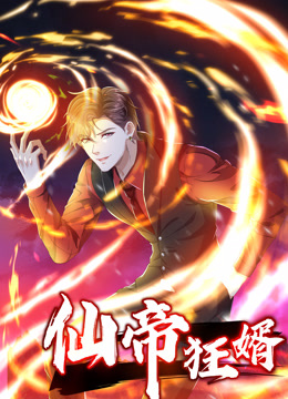 仙帝狂婿1动态漫画画}