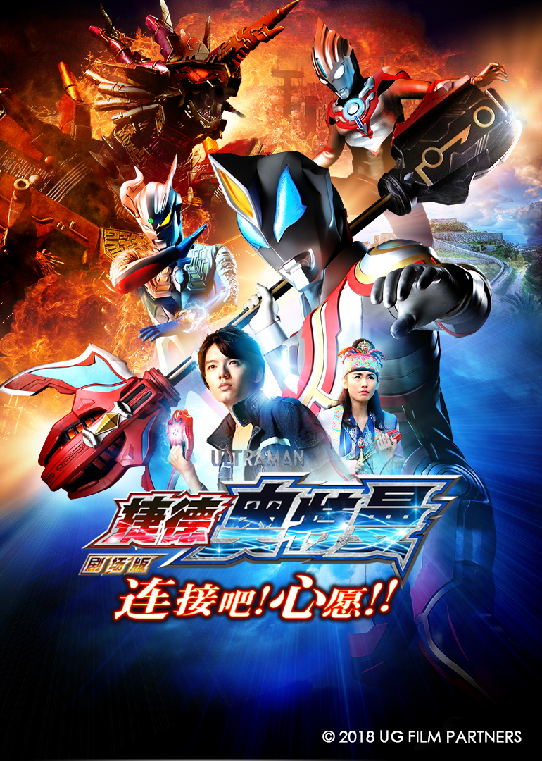 捷德奥特曼剧场版连接吧心愿版}