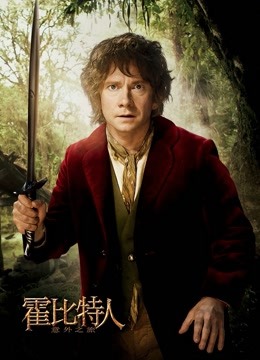 霍比特人1:意外之旅版}