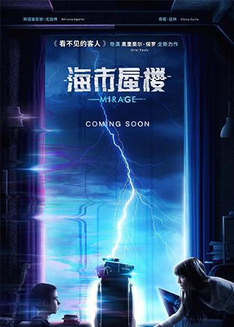 海市蜃楼版
