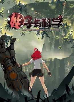 妹子与科学动态漫画画1}