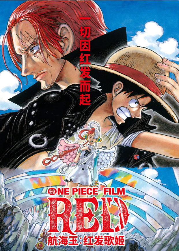 航海王:红发歌姬版
