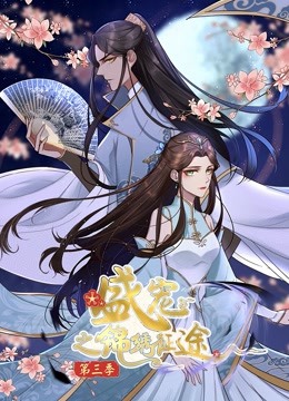 盛宠之锦绣征途3动态漫画画任重道远}