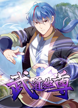 武道独尊1动态漫画画}