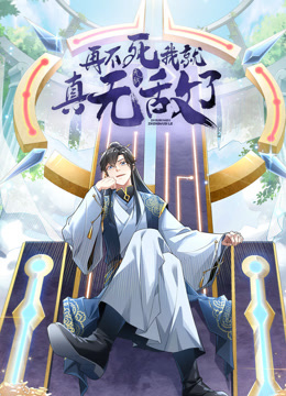 再不死我就真无敌了1动态漫画画}