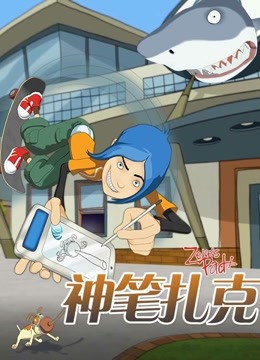 神笔扎克版}