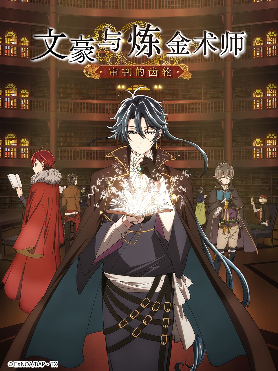 文豪与炼金术师:审判的齿轮: