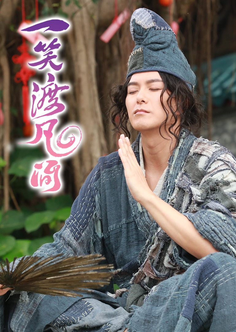 一笑渡凡间版}