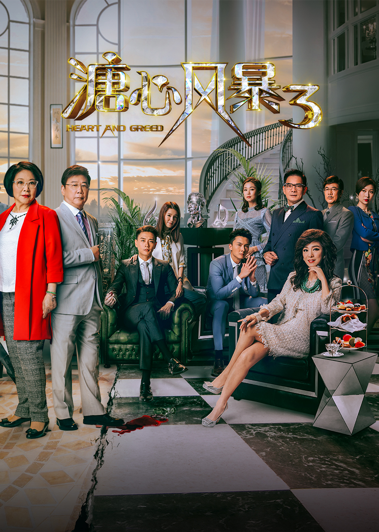 溏心风暴3版}