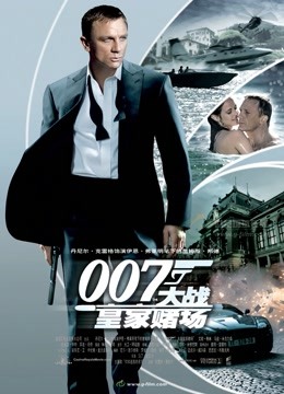 007:大战皇家赌场版