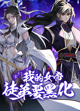 我的女帝徒弟要黑化动态漫画画}