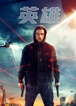 英雄版2019}
