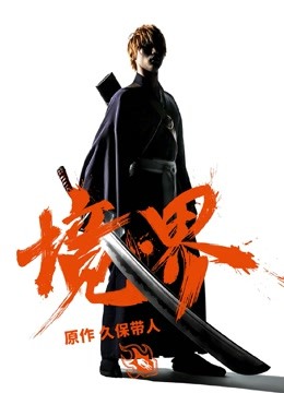 境界版}