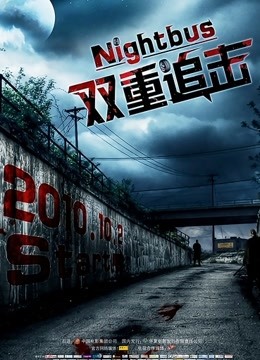 双重追击版}