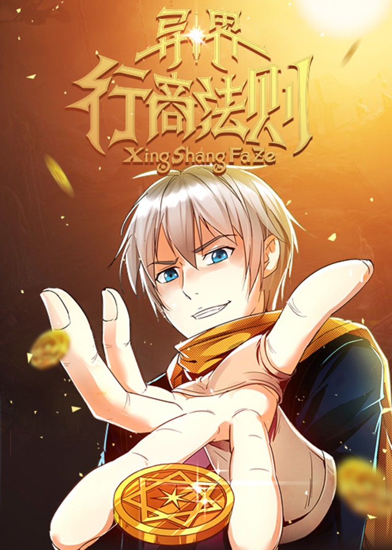 异界行商法则动态漫画画}