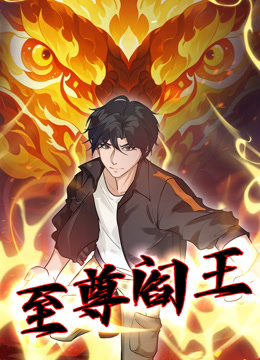 至尊阎王动态漫画画}