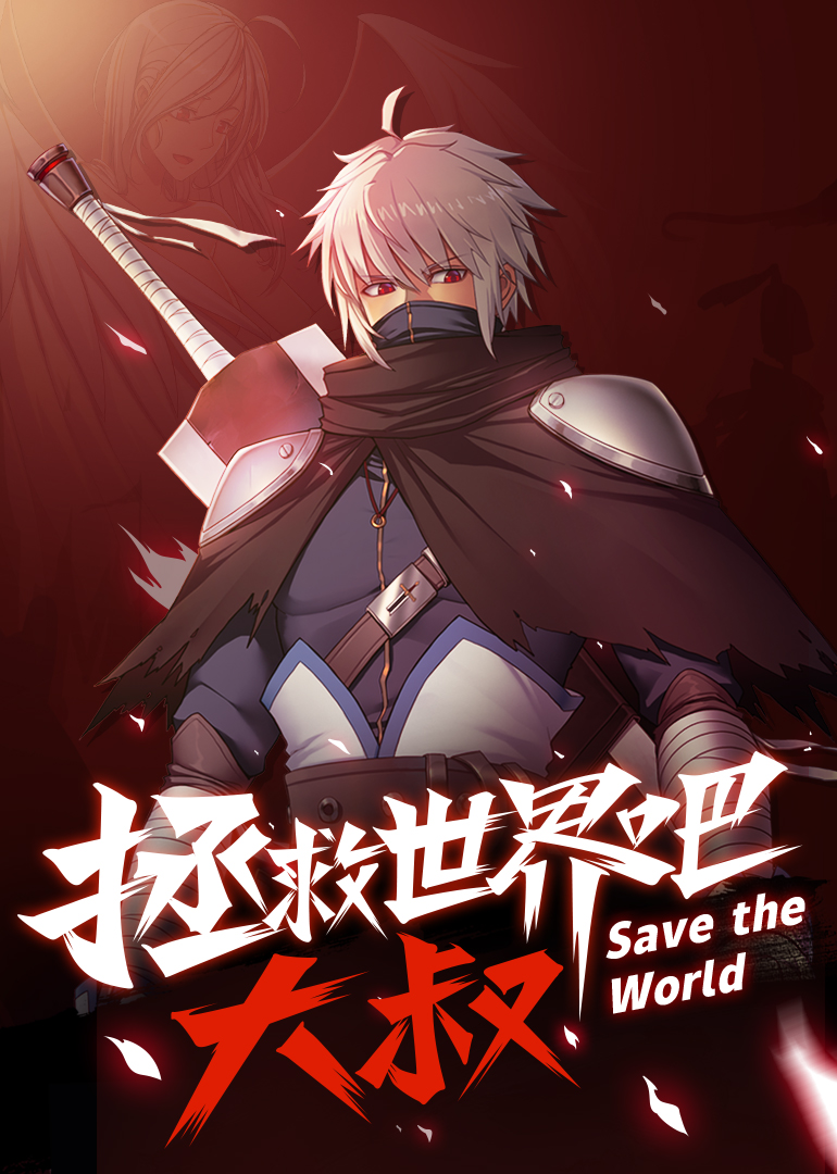 拯救世界吧大叔动态漫画画}