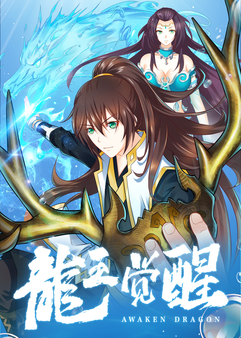 龙王觉醒动态漫画画}