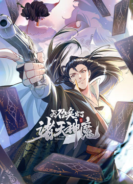 我召唤出了诸天神魔1动态漫画画}