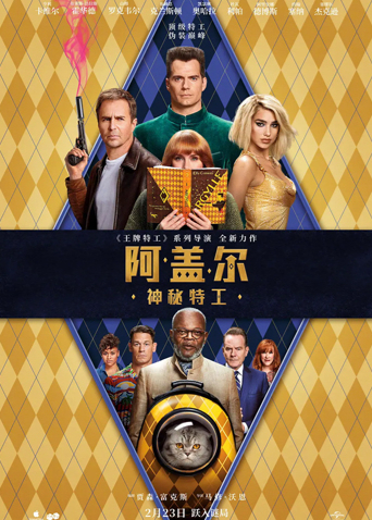 阿盖尔:神秘特工版}