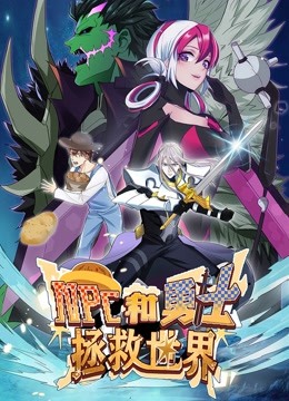 NPC和勇士拯救世界动态漫画画1}