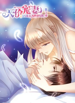 天价宠妻2动态漫画画}
