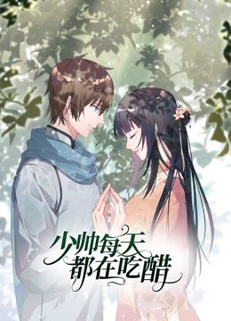 少帅每天都在吃醋2动态漫画画}