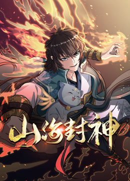 山海封神1动态漫画画}