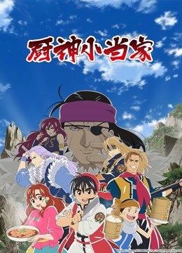 厨神小当家版}
