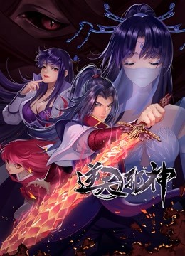 逆天邪神2动态漫画画}