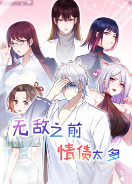 无敌之前情债太多2动态漫画画}