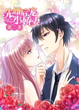 先婚后宠小娇妻2动态漫画画爱的升华}