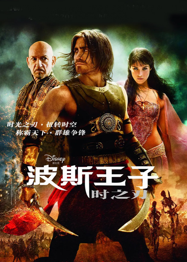 波斯王子:时之刃版