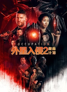 外星入侵2:降雨计划版}