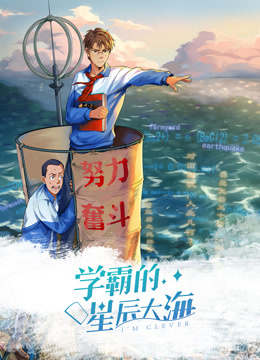 学霸的星辰大海1动态漫画画}