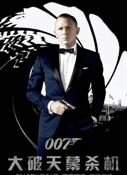 007:大破天幕杀机版}