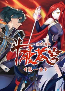 斗破苍穹动态漫画画1}