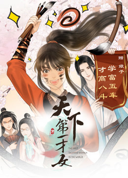 天下第一才女1动态漫画画}