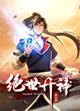 绝世丹神3动态漫画画}
