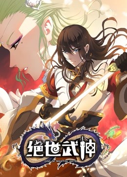 绝世武神动态漫画画4}