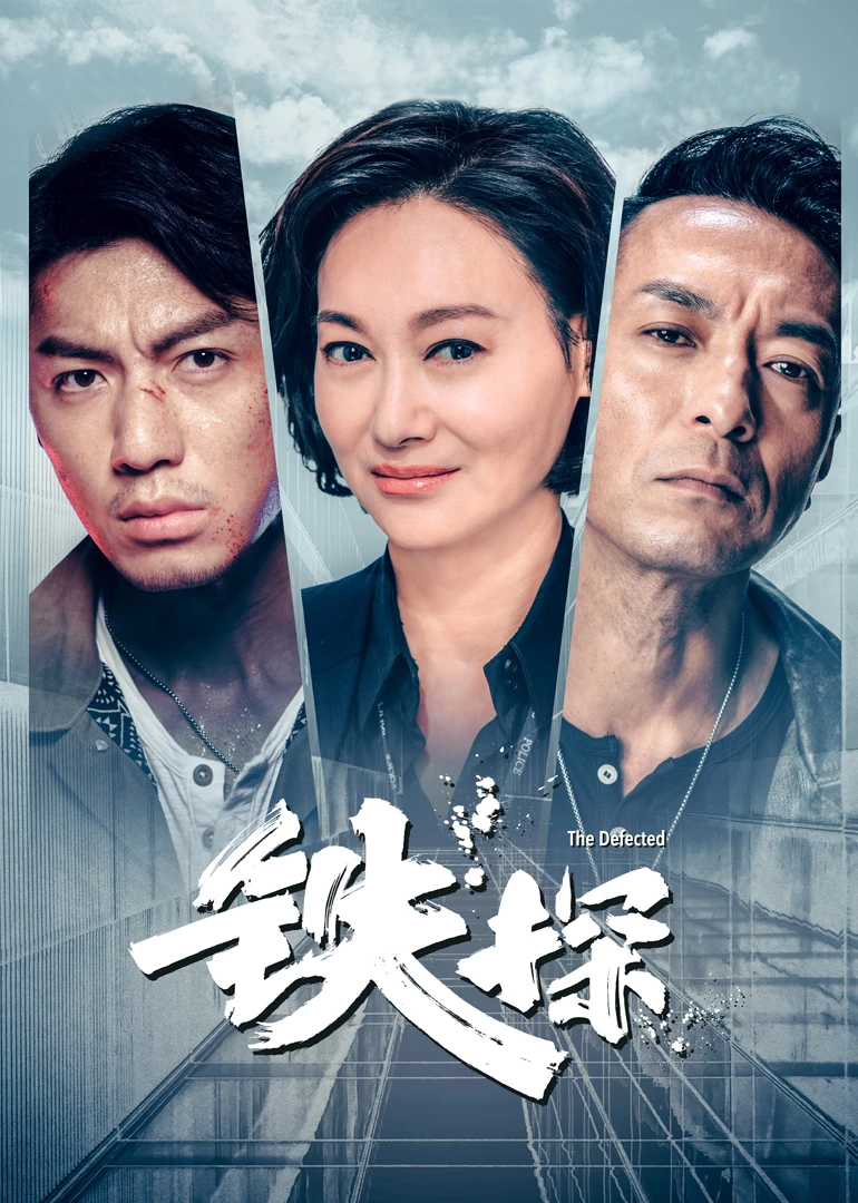 铁探版}