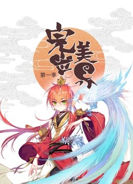 完美世界动态漫画画1}