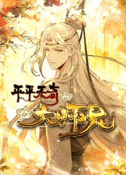 平平无奇大师兄动态漫画画}
