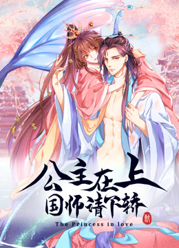 公主在上:国师请下轿1动态漫画画}