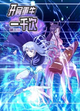 开局重生一千次2动态漫画画}