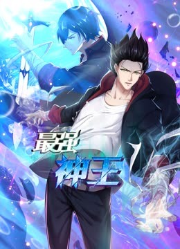 最强神王1动态漫画画}