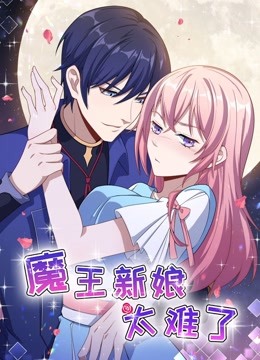 魔王新娘太难了1动态漫画画怼上大魔王}