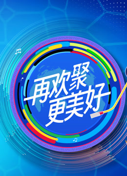年文化中国水立方杯版歌曲:音乐大师课}