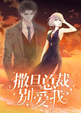 撒旦总裁别爱我1动态漫画画}